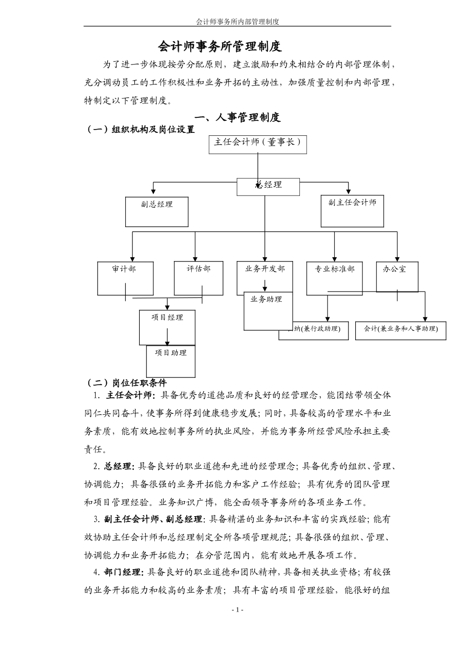 会计师事务所管理制度_第1页