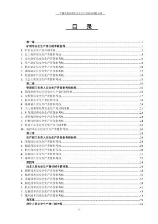 煤矿岗位责任制考核标准汇编