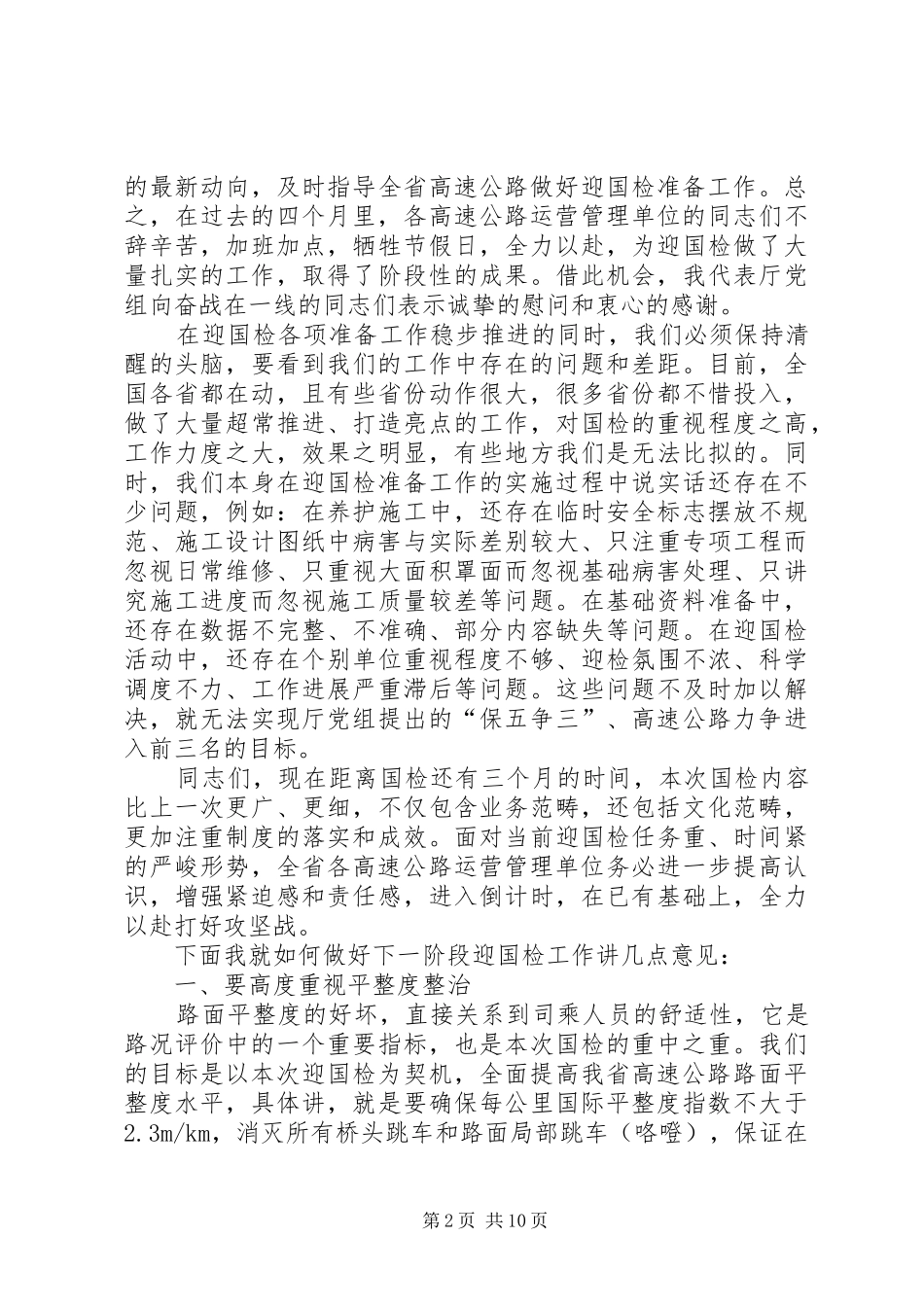 在全省高速公路平整度整治现场观摩会上的讲话(精选多篇)_第2页