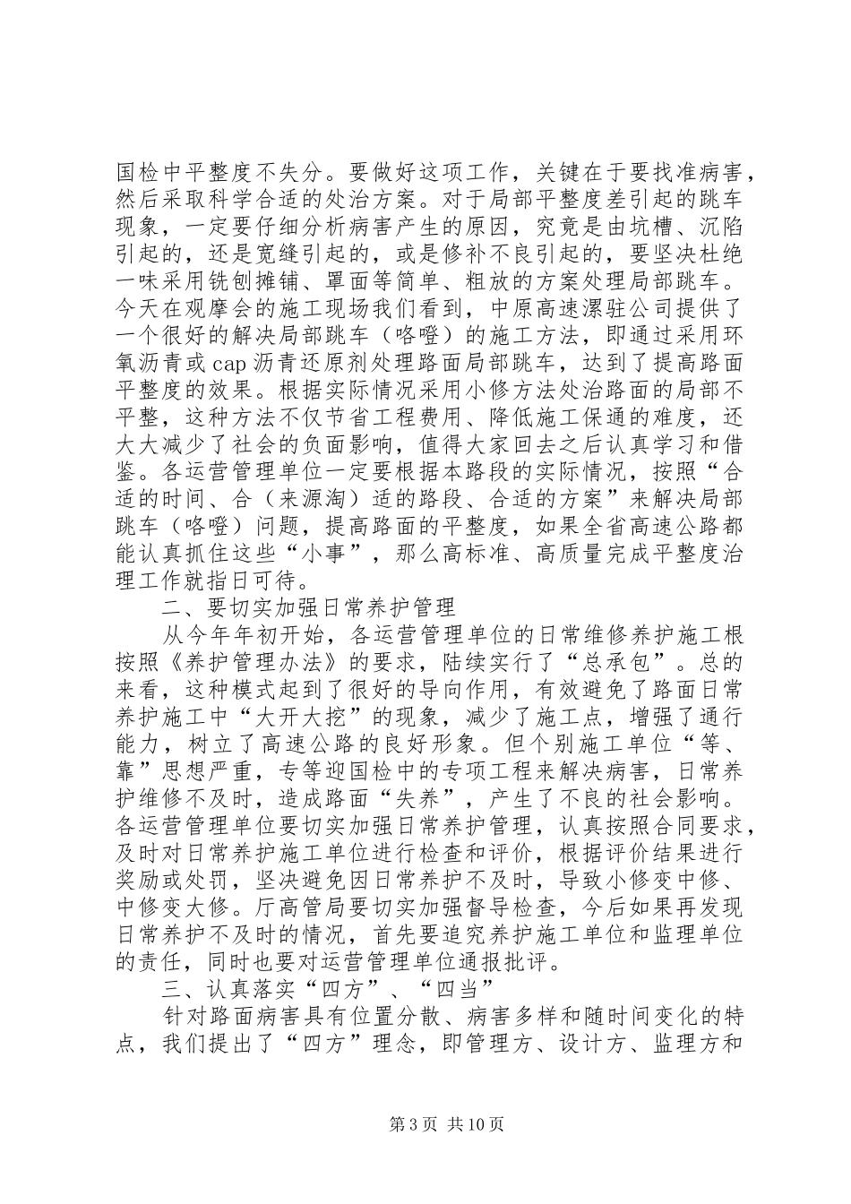 在全省高速公路平整度整治现场观摩会上的讲话(精选多篇)_第3页