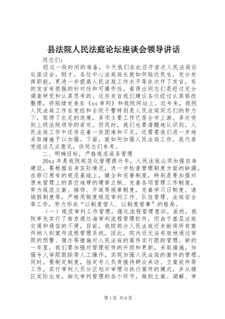 县法院人民法庭论坛座谈会领导讲话