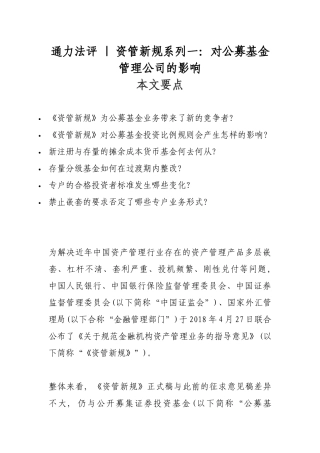资管新规系列一：对公募基金管理公司的影响