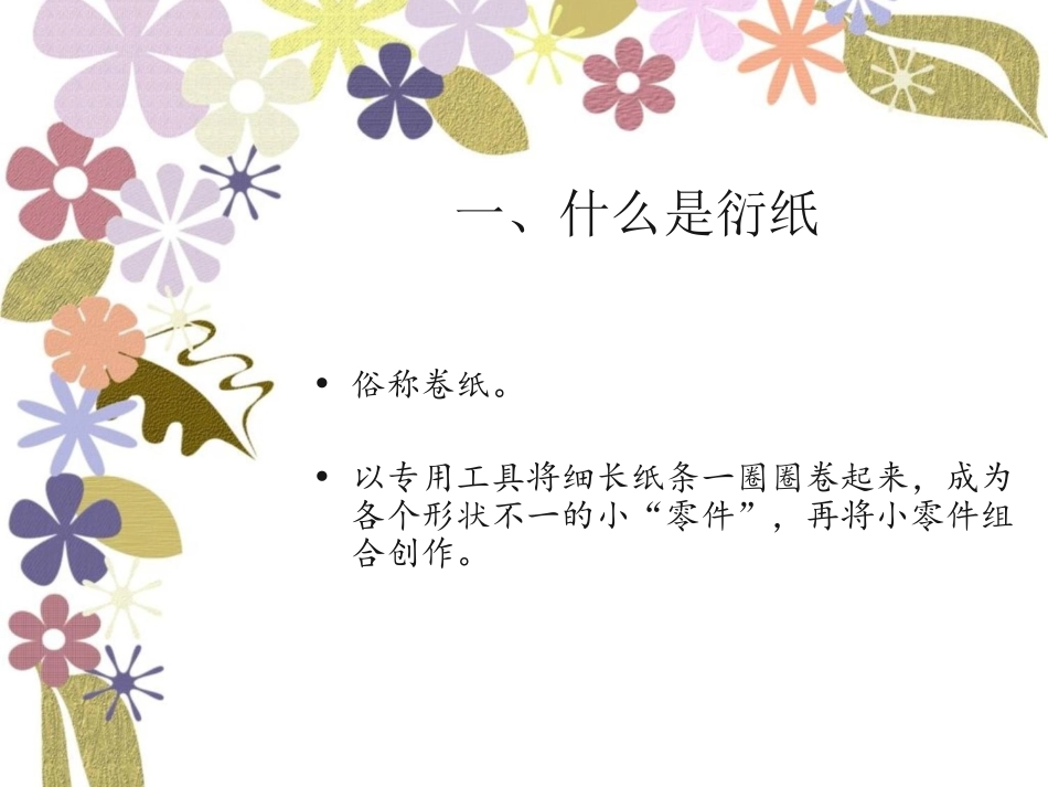 衍纸基础课件初中第一课_第2页