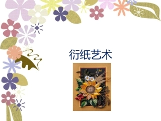 衍纸基础课件初中第一课