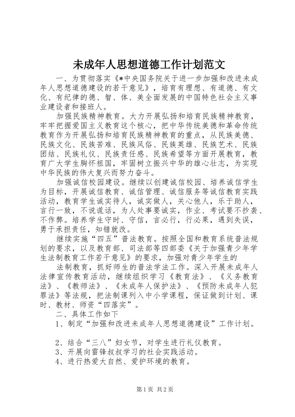 未成年人思想道德工作计划范文 _第1页