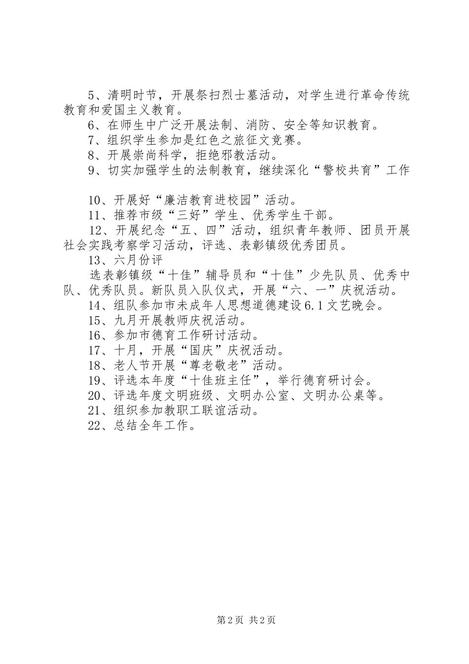 未成年人思想道德工作计划范文 _第2页