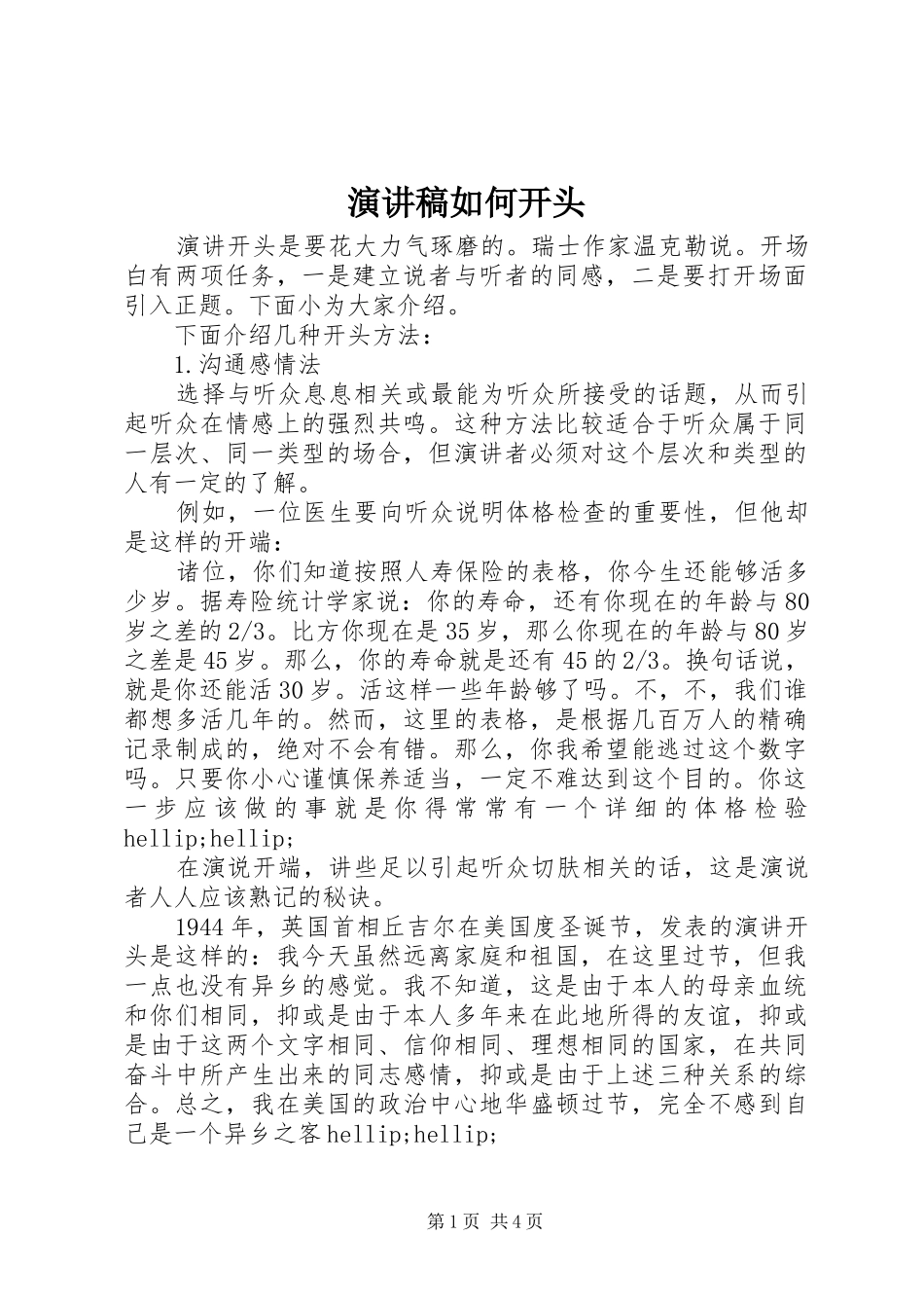 演讲稿如何开头_第1页