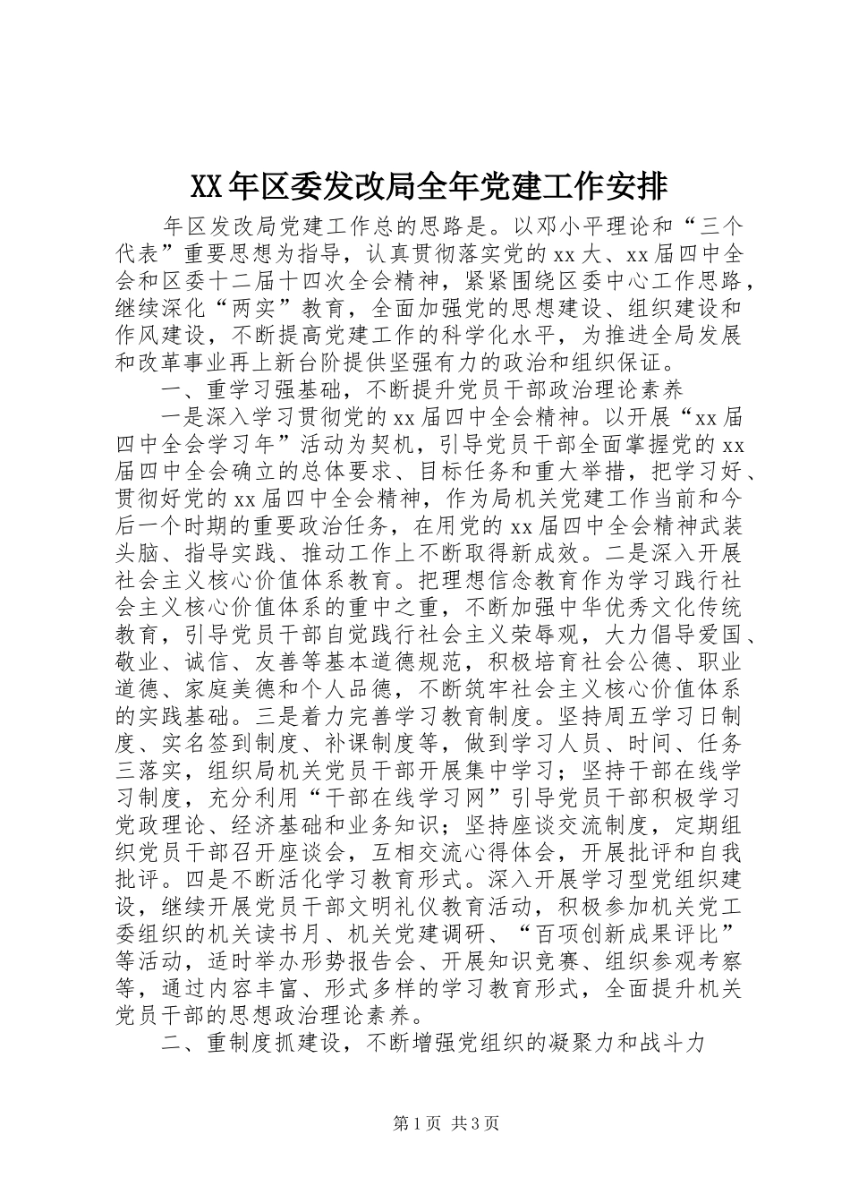 XX年区委发改局全年党建工作安排 _第1页