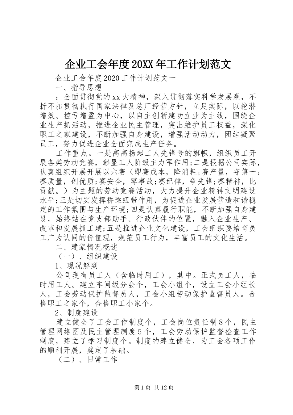 企业工会年度20XX年工作计划范文_第1页