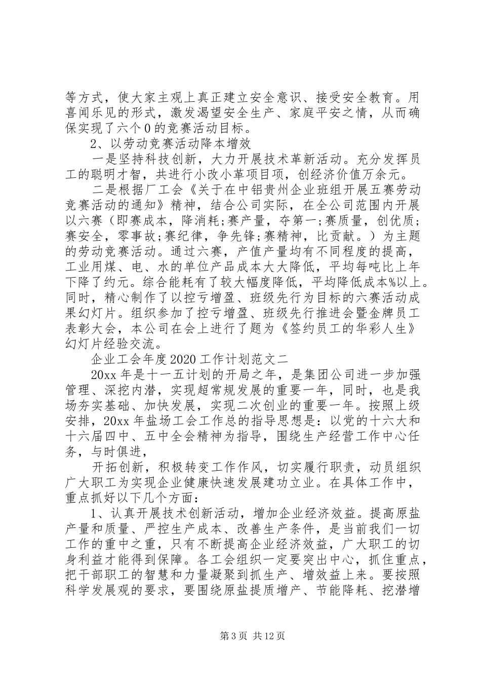 企业工会年度20XX年工作计划范文_第3页