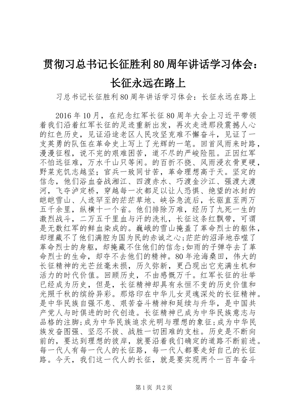 贯彻习总书记长征胜利80周年讲话学习体会：长征永远在路上_第1页