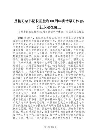 贯彻习总书记长征胜利80周年讲话学习体会：长征永远在路上
