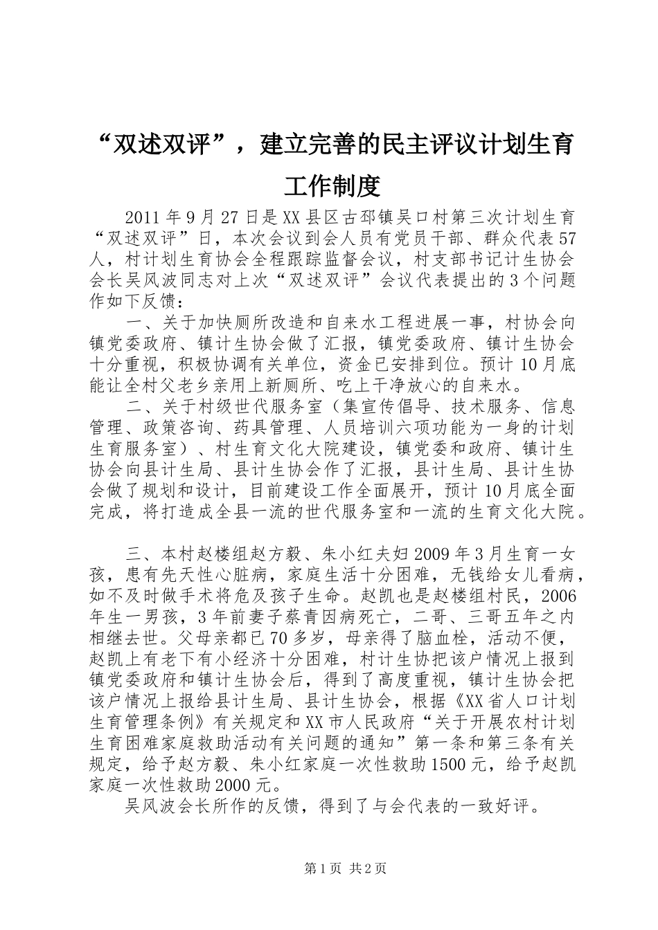“双述双评”，建立完善的民主评议计划生育工作制度_1 _第1页