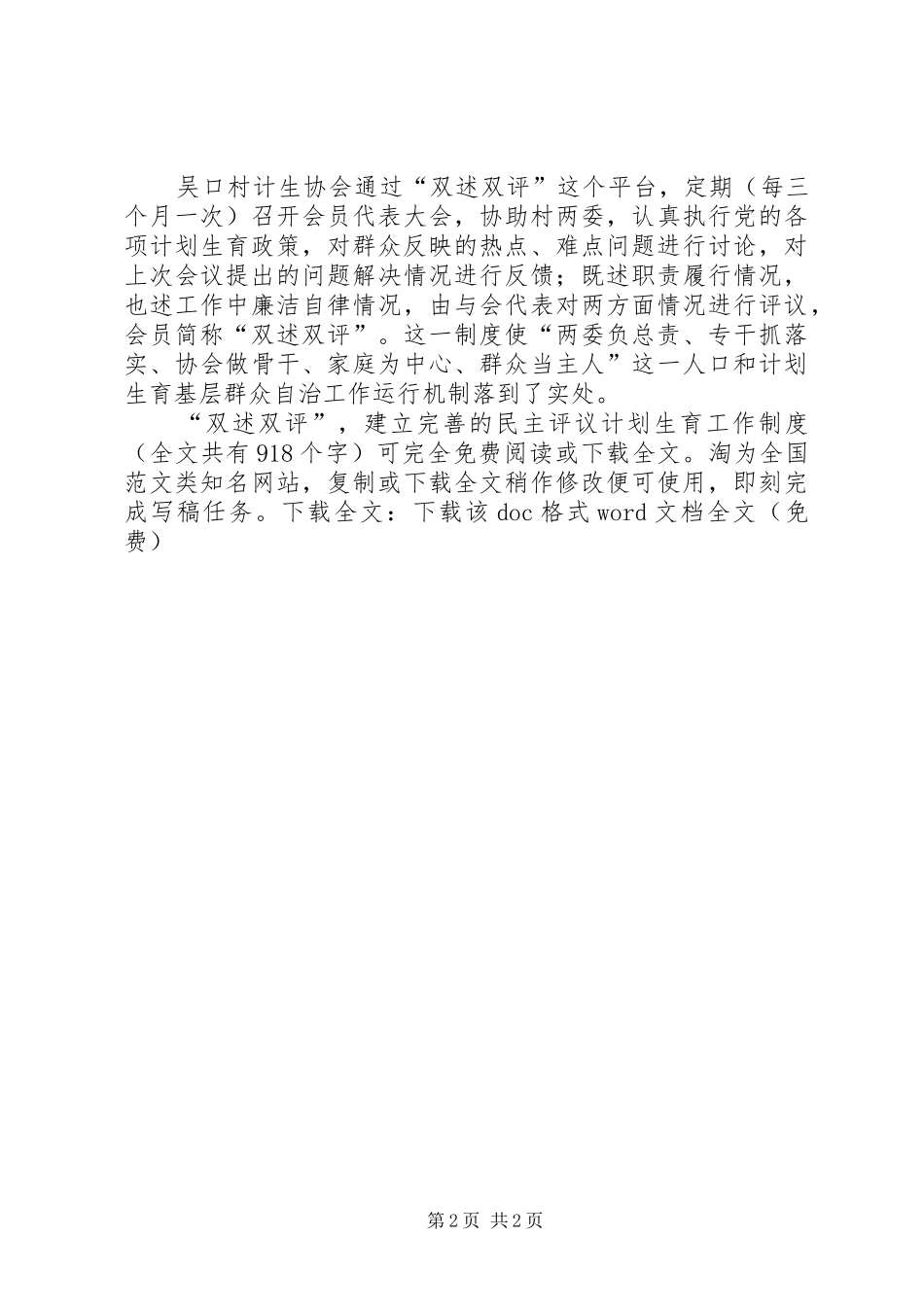 “双述双评”，建立完善的民主评议计划生育工作制度_1 _第2页