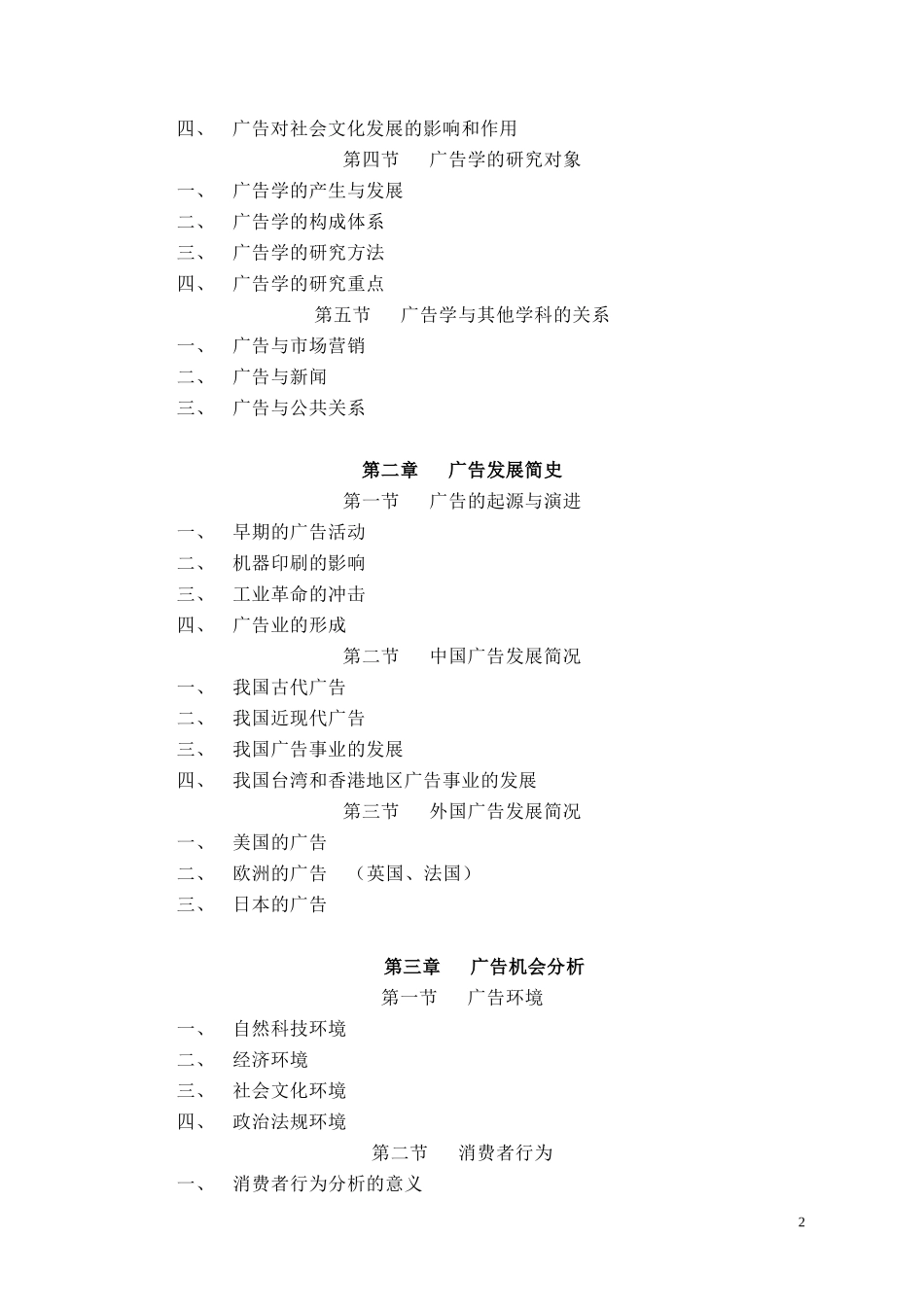 广告理论与实务教学大纲_第2页