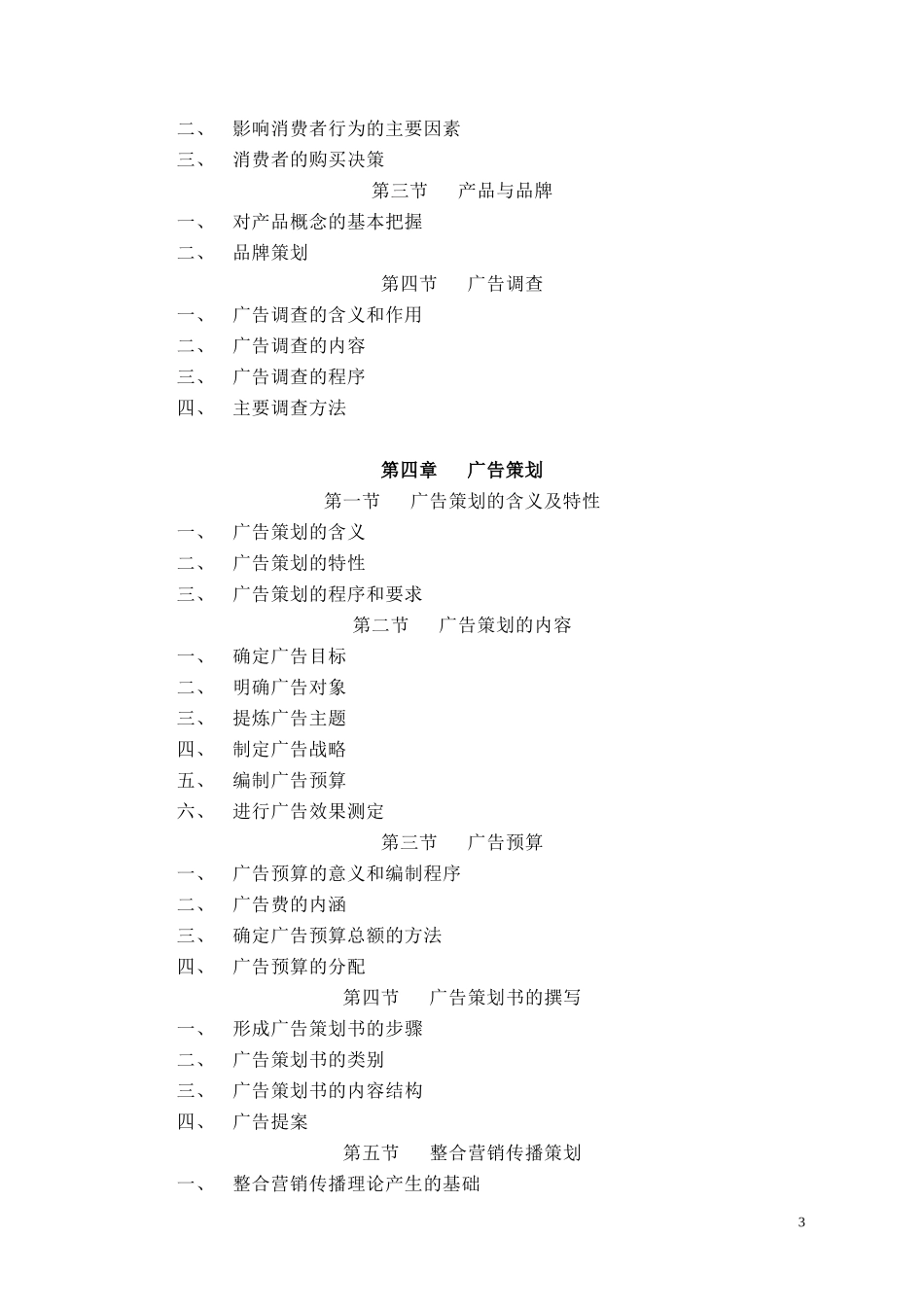 广告理论与实务教学大纲_第3页