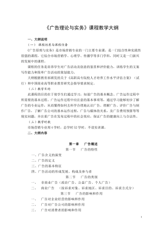 广告理论与实务教学大纲