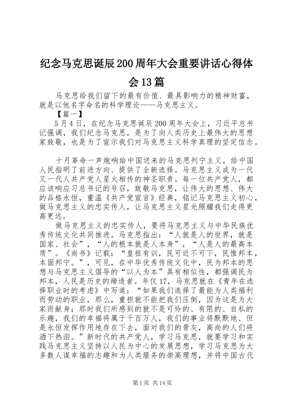 纪念马克思诞辰200周年大会重要讲话心得体会13篇_第1页