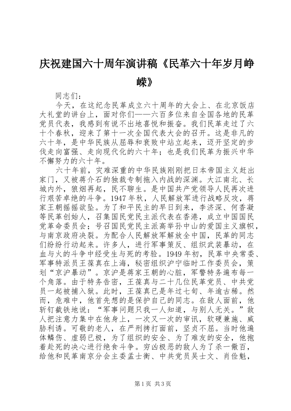 庆祝建国六十周年演讲稿《民革六十年岁月峥嵘》_第1页