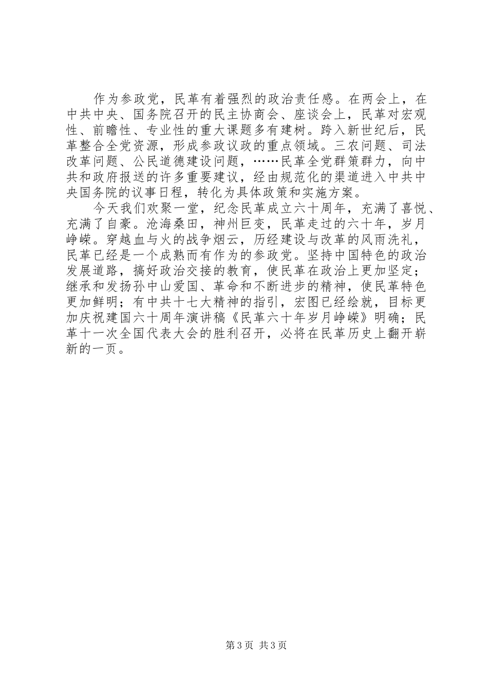 庆祝建国六十周年演讲稿《民革六十年岁月峥嵘》_第3页
