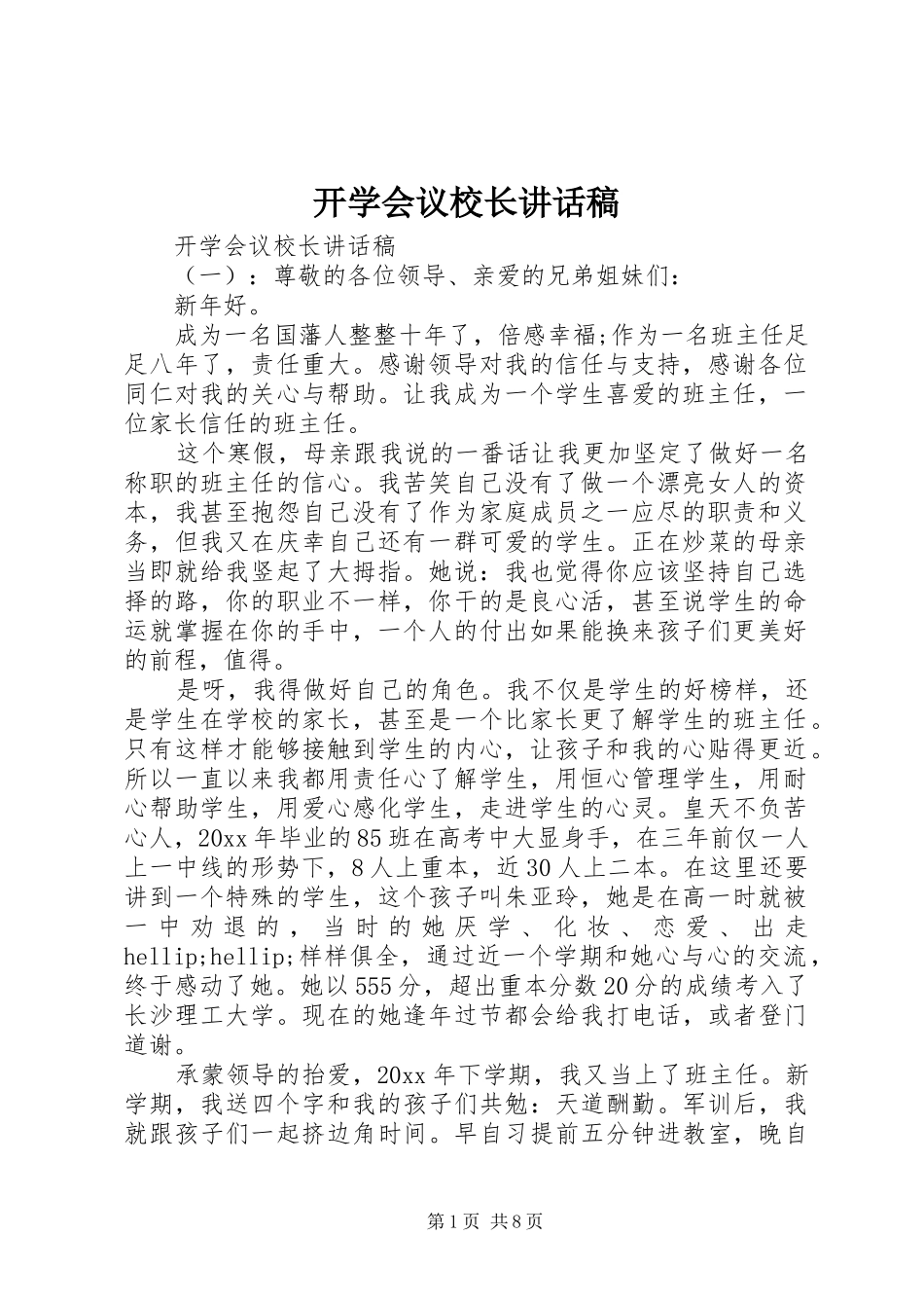 开学会议校长讲话稿_第1页