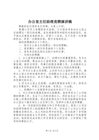 办公室主任助理竞聘演讲稿