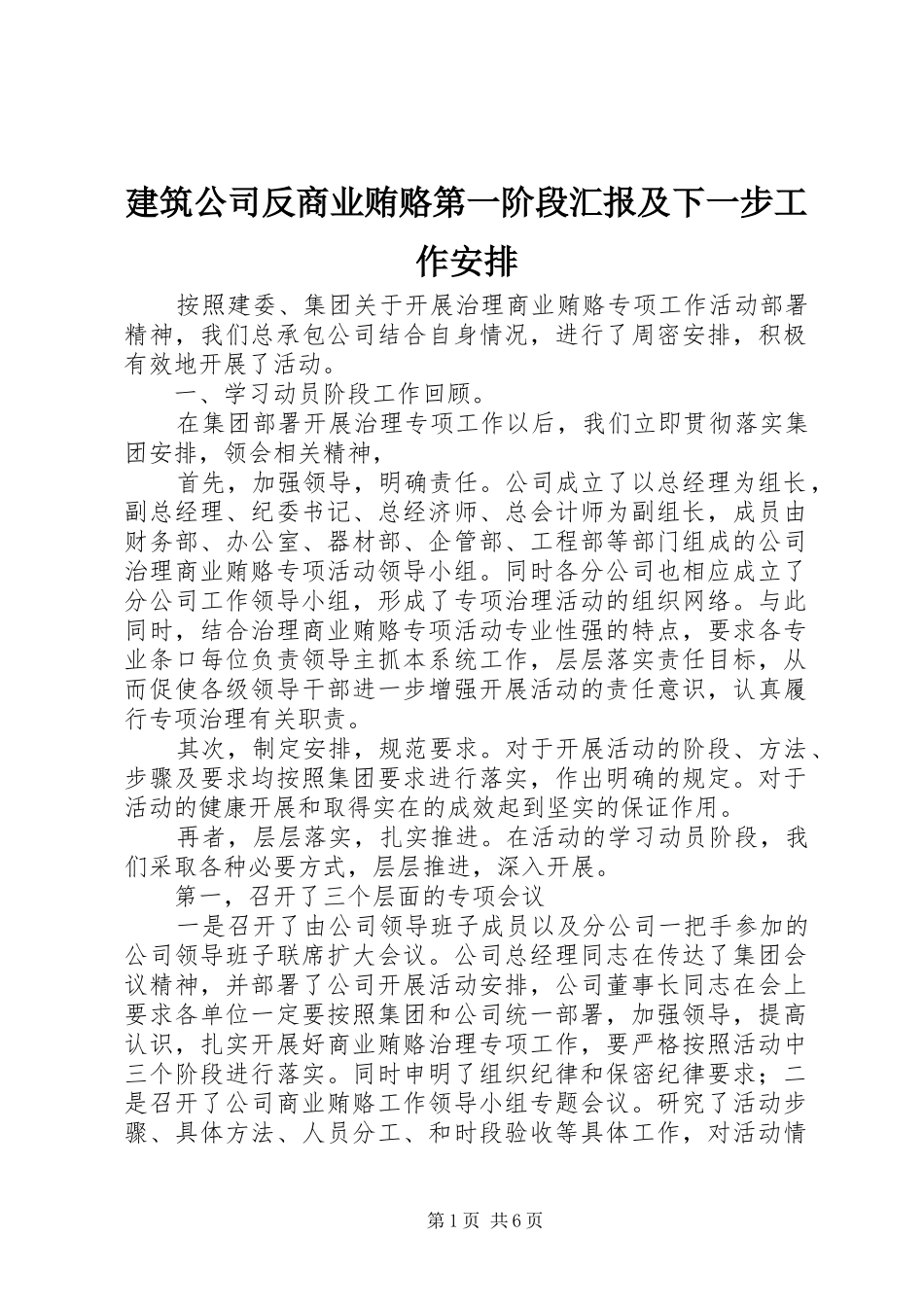 建筑公司反商业贿赂第一阶段汇报及下一步工作安排 _第1页