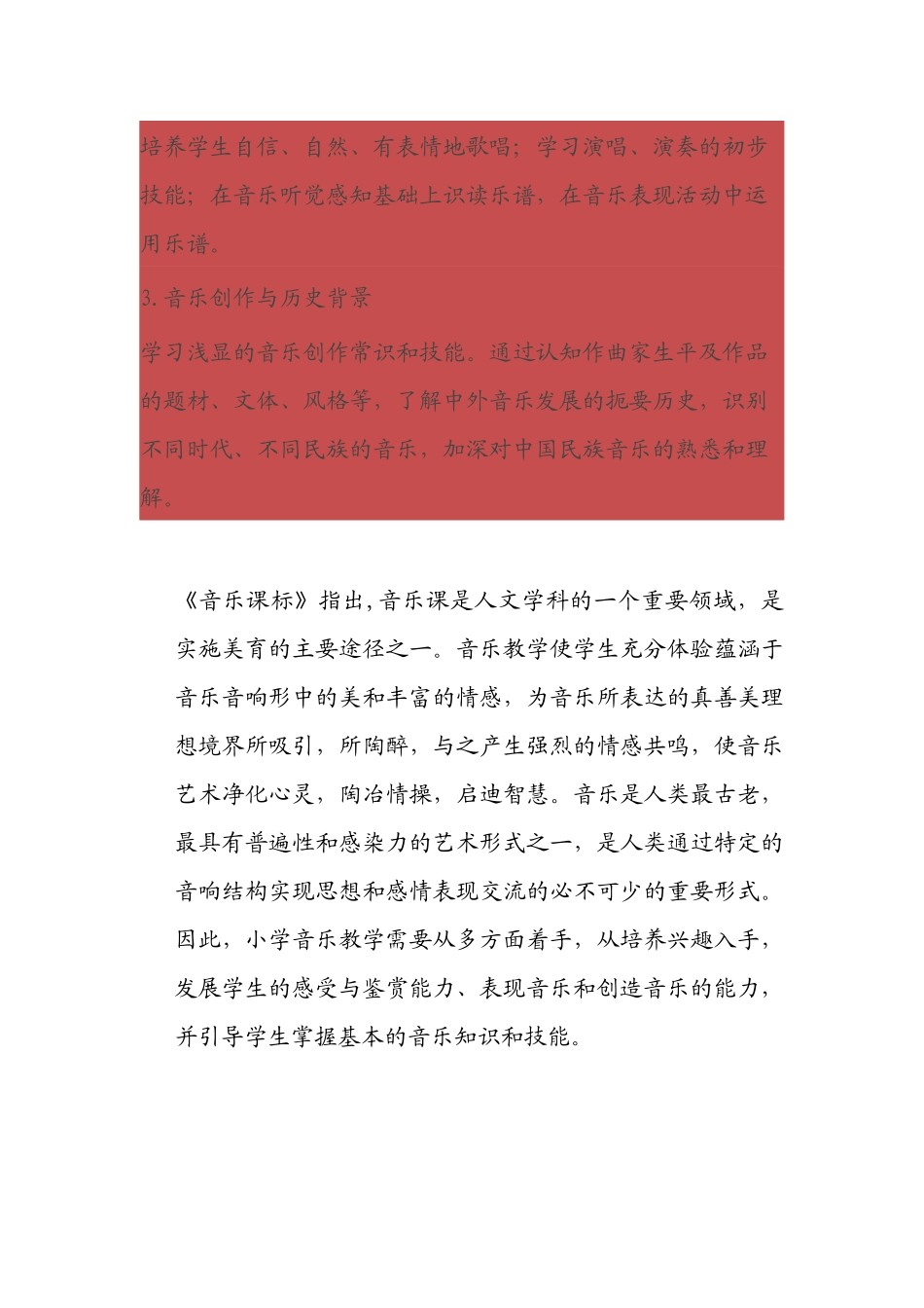 小学音乐新课程标准_第3页