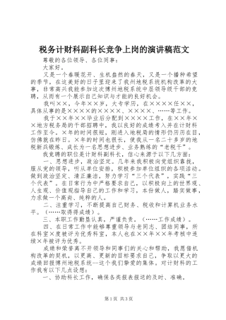 税务计财科副科长竞争上岗的演讲稿范文