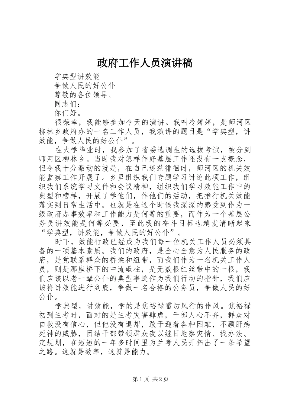 政府工作人员演讲稿_第1页