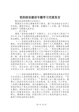 党的政治建设专题学习交流发言