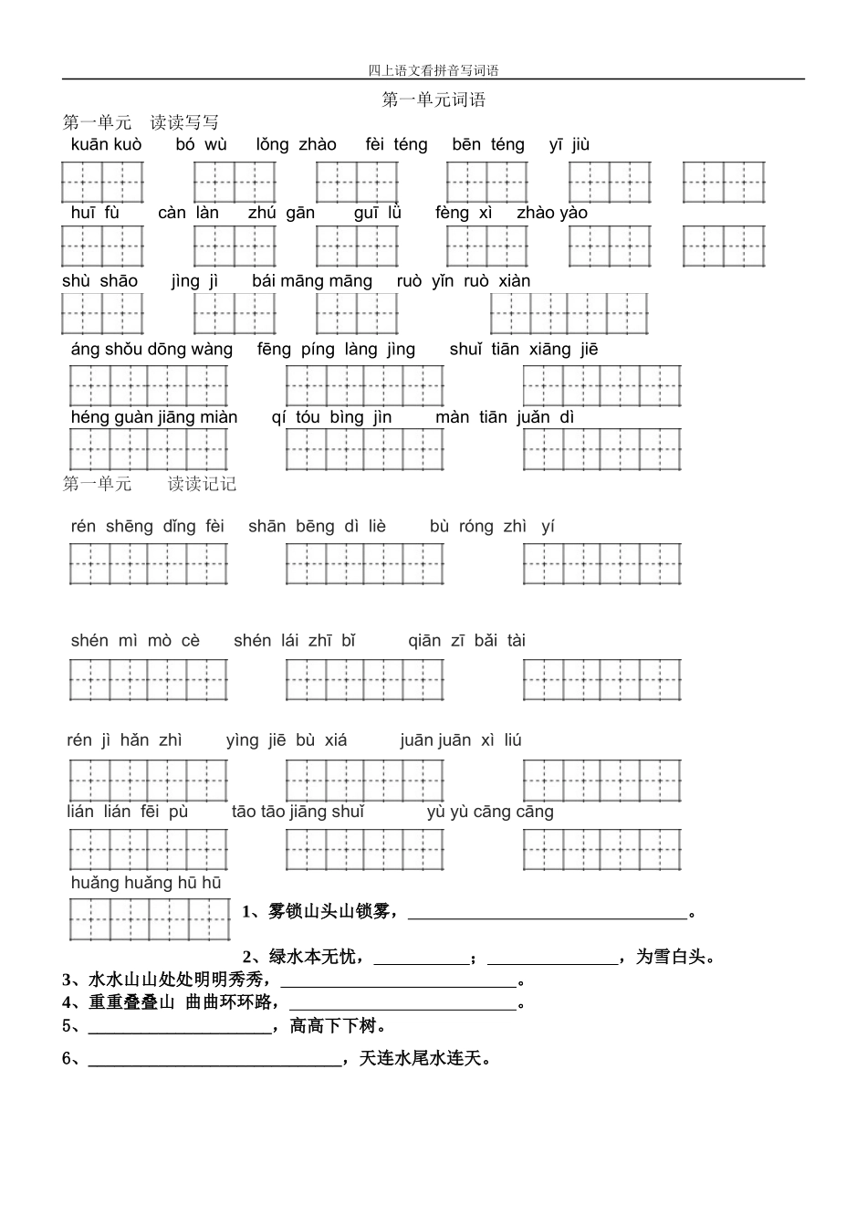 人教版四年级上册语文-看拼音写词语(田字格)_第1页