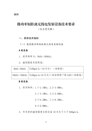 微功率短距离无线电发射设备技术要求(征求意见稿)