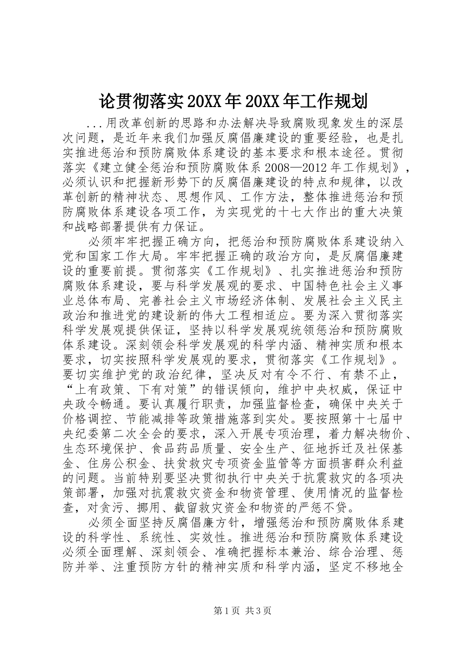 论贯彻落实20XX年20XX年工作规划 _第1页