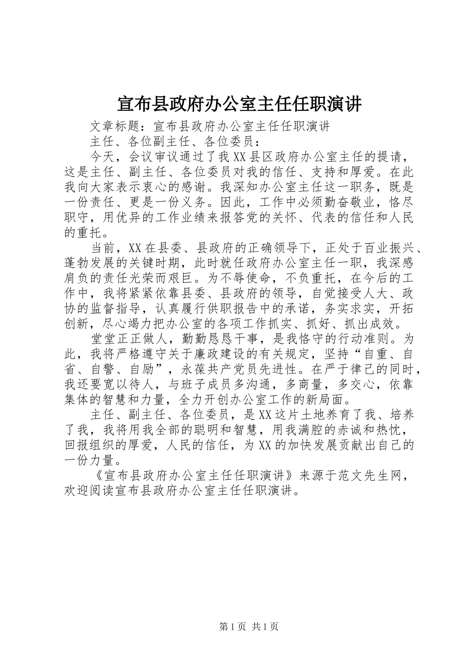 宣布县政府办公室主任任职演讲_第1页