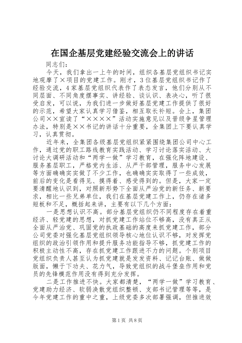 在国企基层党建经验交流会上的讲话_第1页