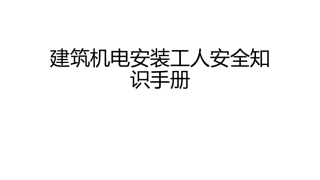 建筑机电安装工人安全知识手册