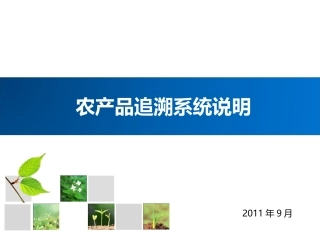 农产品追溯系统方案.ppt