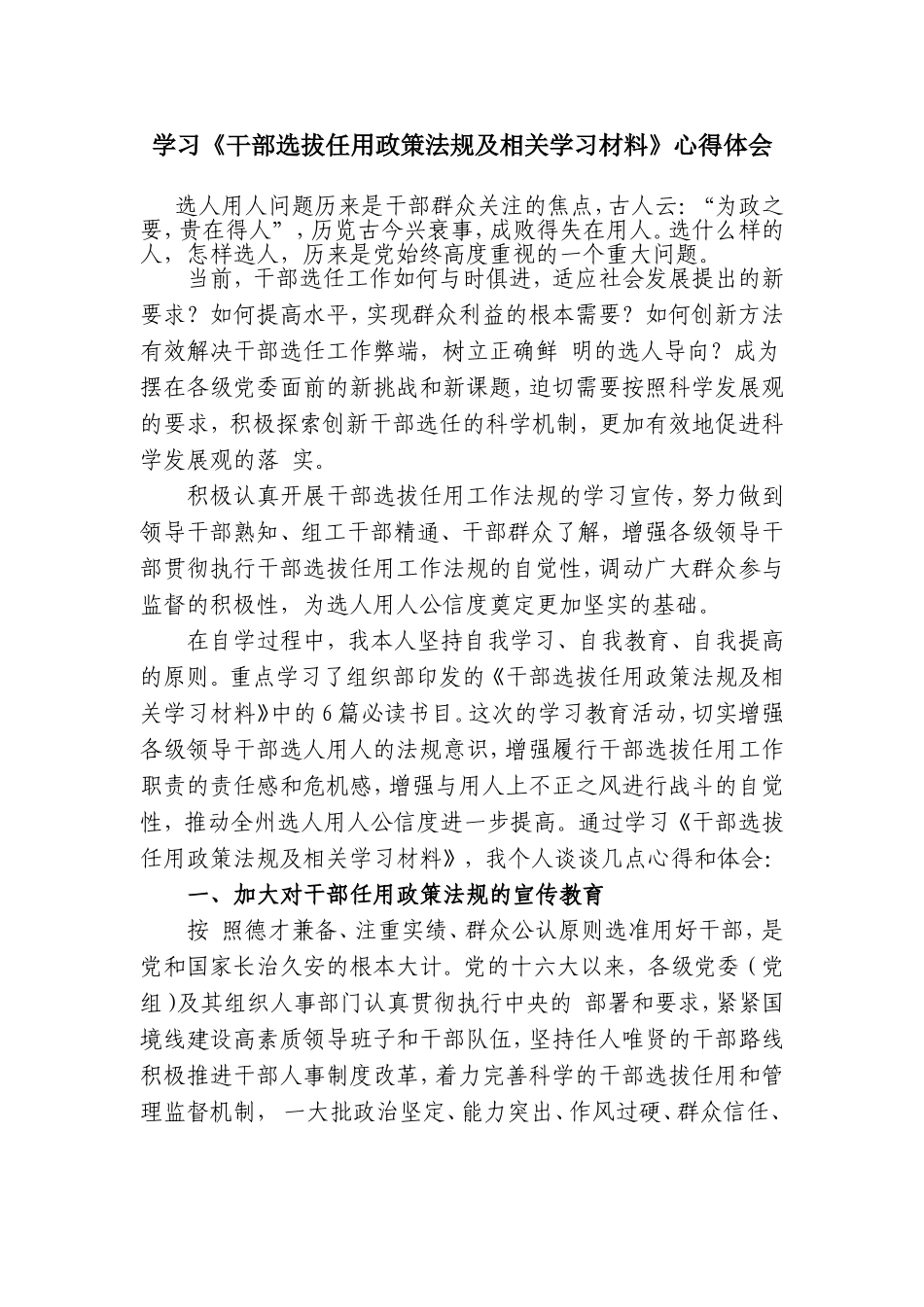 学习《干部选拔任用政策法规及相关学习材料》心得体会_第1页