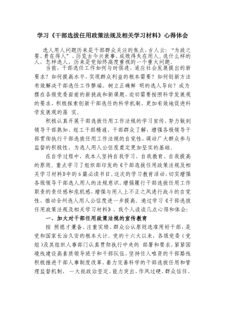 学习《干部选拔任用政策法规及相关学习材料》心得体会