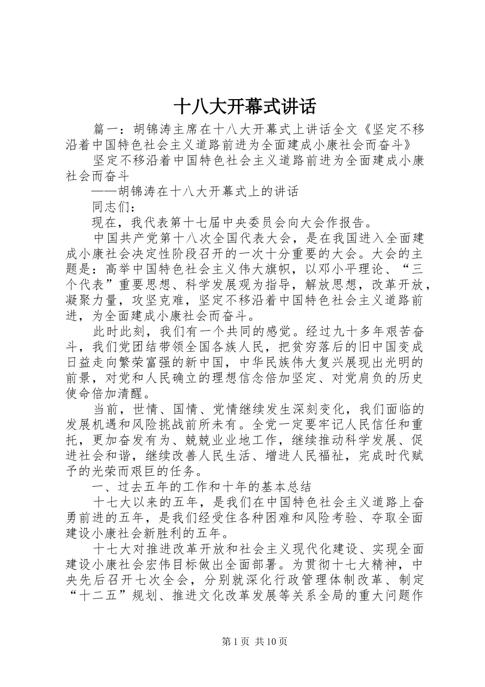 十八大开幕式讲话_第1页