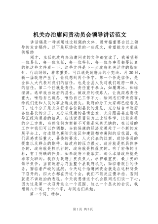 机关办治庸问责动员会领导讲话范文