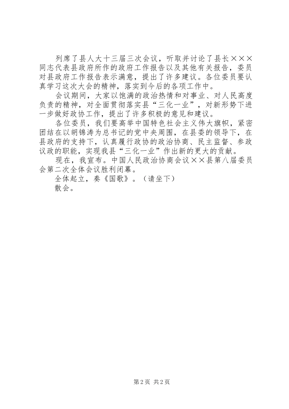 政协县八届二次会议闭幕会主持词_第2页