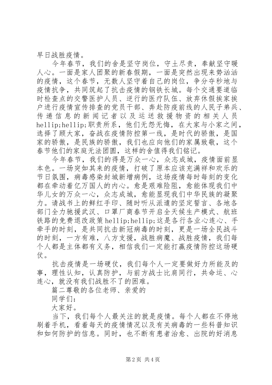 疫情防控--万众一心，众志成城的演讲稿3篇_第2页
