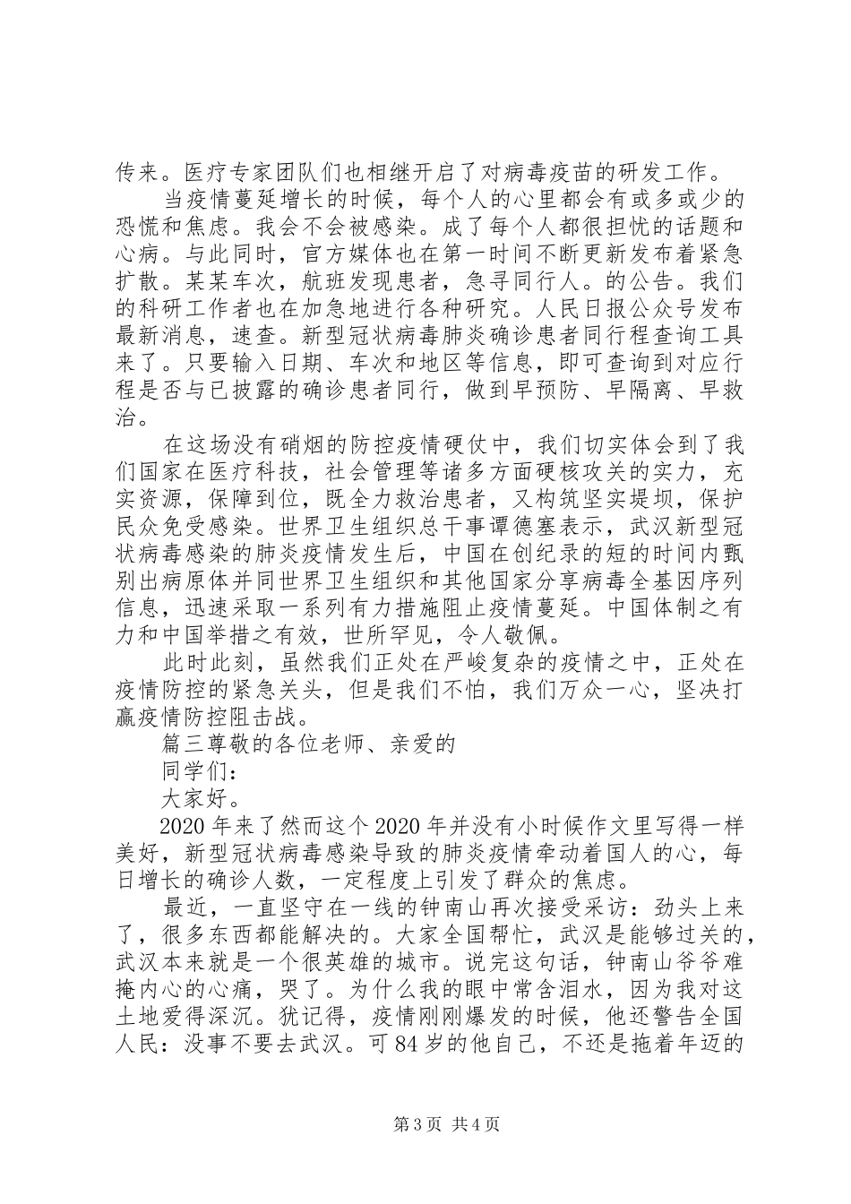 疫情防控--万众一心，众志成城的演讲稿3篇_第3页