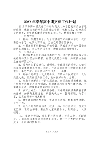 20XX年学年高中团支部工作计划