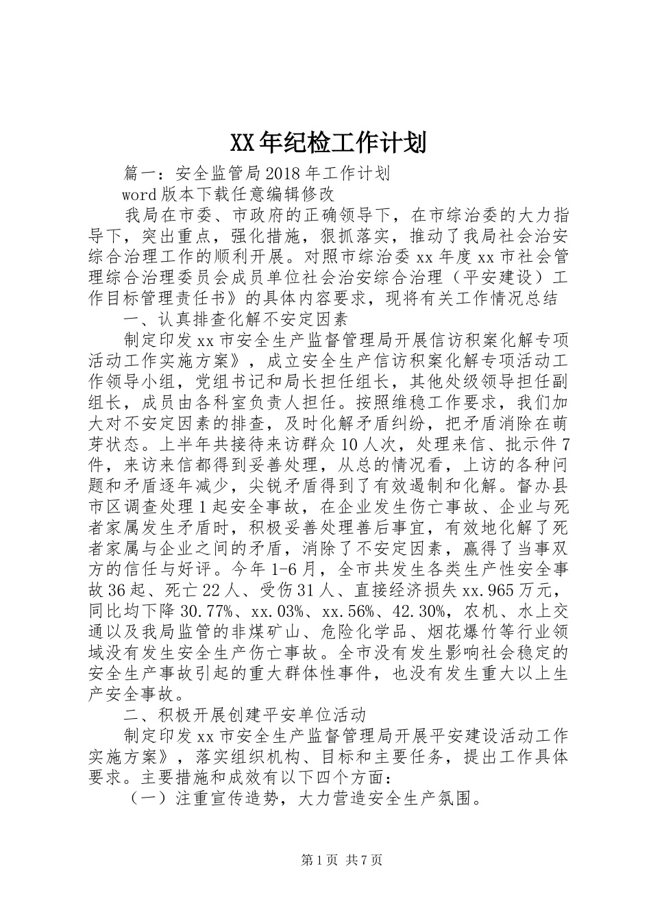 XX年纪检工作计划 _第1页