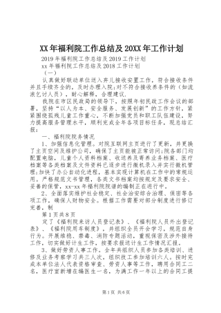 XX年福利院工作总结及20XX年工作计划 