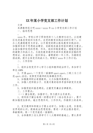 XX年某小学党支部工作计划 