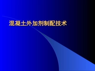 混凝土外加剂配制技术